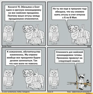 На Майских праздниках работаем\". / Xander Toons :: майские праздники ::  менеджмент :: Смешные комиксы (веб-комиксы с юмором и их переводы) /  смешные картинки и другие приколы: комиксы, гиф анимация, видео, лучший  интеллектуальный юмор.