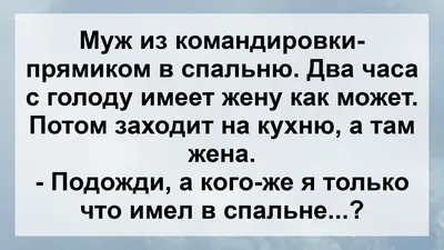 Муж вернулся из Командировки! Анекдоты смешные до слёз! Сборник Веселых  Жизненных Анекдотов! - YouTube