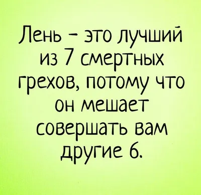 лень / смешные картинки и другие приколы: комиксы, гиф анимация, видео,  лучший интеллектуальный юмор.