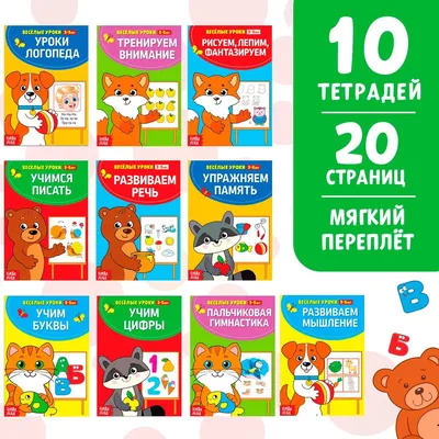 Книга детская, Буква-Ленд \"Весёлые уроки\", А5, набор 10 шт., по 20 стр.,  для малышей, обучающая | Сачкова Евгения Камилевна - купить с доставкой по  выгодным ценам в интернет-магазине OZON (183014830)