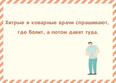 Анекдоты про врачей: 50+ шуток на медицинскую тематику