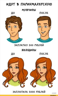 мужчины и женщины / смешные картинки и другие приколы: комиксы, гиф  анимация, видео, лучший интеллектуальный юмор.