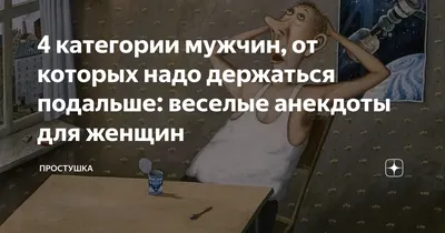 4 категории мужчин, от которых надо держаться подальше: веселые анекдоты  для женщин | Простушка | Дзен