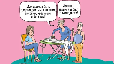 Мужчина и женщина. Друзья, одни из самых веселых и добрых карикатур. | УРА  ЖИЗНИ | Дзен