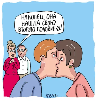 Мужчина и женщина. Друзья, одни из самых веселых и добрых карикатур. | УРА  ЖИЗНИ | Дзен