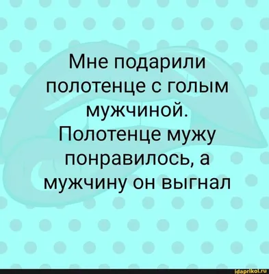 Мне подарили полотенце с голым мужчиной. Полотенце мужу понравилось, а  мужчину он выгнал - АйДаПрикол в 2023 г | Веселые мысли, Мудрые цитаты,  Веселые высказывания