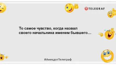 У мужчин тоже есть чувства! Например, чувство голода: веселые анекдоты |  Телеграф Новости | Дзен