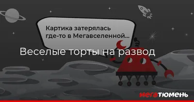 Веселые торты на развод МегаТюмень