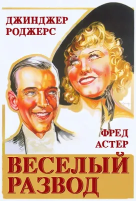 Веселый развод, 1934 — описание, интересные факты — Кинопоиск