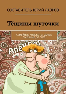 Тёщины шуточки. Семейные анекдоты, самые смешные до слёз, Юрий Лавров –  скачать книгу fb2, epub, pdf на ЛитРес