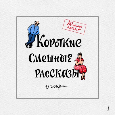 Короткие смешные рассказы о жизни 2, Николай Юрьевич Виноградов – слушать  онлайн бесплатно или скачать mp3 на ЛитРес