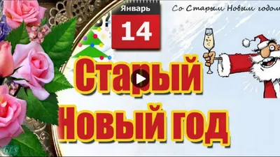 Со Старым Новым годом 2022 - лучшие поздравления и открытки - Афиша  bigmir)net