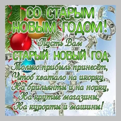 Поздравления со старым Новым годом 2021 - красивые открытки, картинки,  проза, стихи, смс - Fun | Сегодня