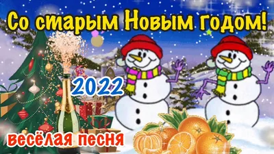 Поздравления \"со Старым Новым Годом!\" на картинках (374 шт.)