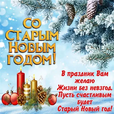 Со Старым Новым Годом 2023! Весёлая песня! Поздравление со старым Новым  годом! 14 января! Открытка! - YouTube