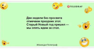 Прикольные смешные картинки со Старым Новым годом 2021 | Смешные плакаты, Новый  год, Смешно