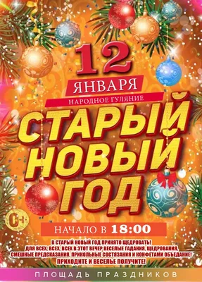 Веселые гуляния на Старый Новый год | 17.01.2022 | Воткинск - БезФормата