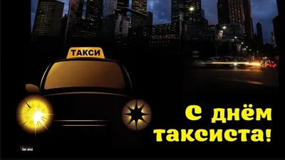 таксист / прикольные картинки, мемы, смешные комиксы, гифки - интересные  посты на JoyReactor