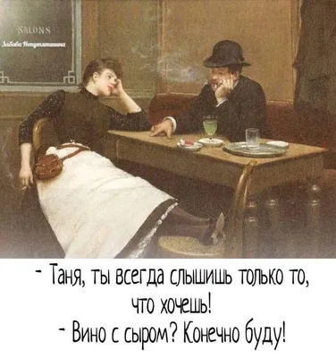 Игорь Пономарев: - Таня, ты всегда слышишь только то, что хочешь! | Веселые  картинки, Смешные плакаты, Смешные открытки