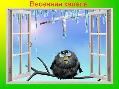 Картинки весна пришла весне дорогу с надписями прикольные (62 фото) »  Картинки и статусы про окружающий мир вокруг