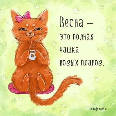 А что значит #весна для вас?) #кофе | Веселые картинки, Цитаты о кофе,  Вдохновляющие цитаты