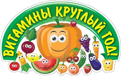 Витамины овощи и фрукты картинки для детей - 59 фото