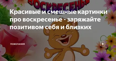 Смешные картинки на воскресенье