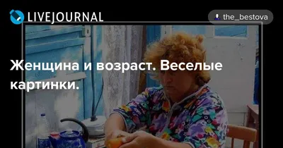 Пин от пользователя Анна на доске про возраст | Позитивные мысли, Веселые  высказывания, Смешной юмор