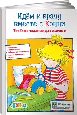 Книга Идем к врачу вместе с Конни: Весёлые задания для смелых - купить  детской художественной литературы в интернет-магазинах, цены на Мегамаркет |