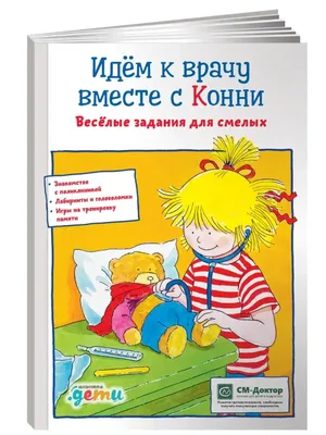 Книга Идем к врачу вместе с Конни: Весёлые задания для смелых - купить  детской художественной литературы в интернет-магазинах, цены на Мегамаркет |