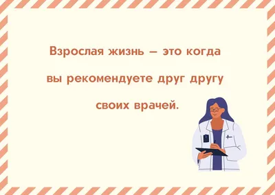 Врачи и пациенты Смешные картинки