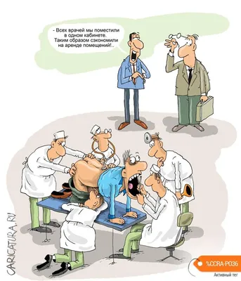 Медики | Забавные фото, Карикатура, Веселые картинки