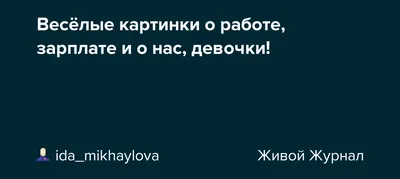 Весёлые картинки о работе, зарплате и о нас, девочки!