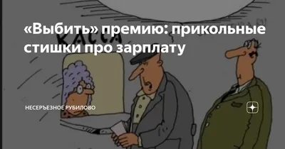 Выбить» премию: прикольные стишки про зарплату | Несеръезное РубилОвО | Дзен