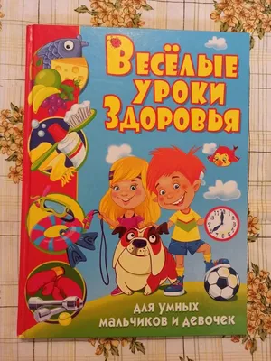 Веселые уроки здоровья для умных мальчиков и девочек (укр.мовою) - купить в  Украине — интернет-магазин СолнцеСад