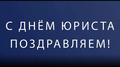 Открытки с днём юриста — скачать бесплатно в ОК.ру