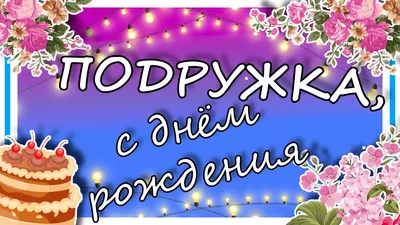 Поздравления с днем рождения лучшей подруге своими словами – как поздравить  подругу - Главред