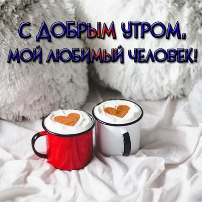 тымоюдушуисердцеукрал😘❤️💋 #с добрым утром #любимый #@Глаголом жги с... |  TikTok