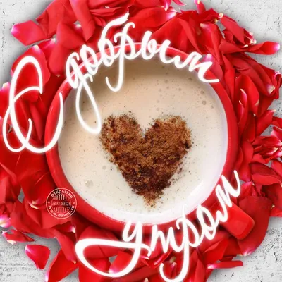 С добрым утром, любимая, моя самая милая! 🥰🌹🌹🌹🌹🌹🌹🌹#сдобрымутро... |  TikTok