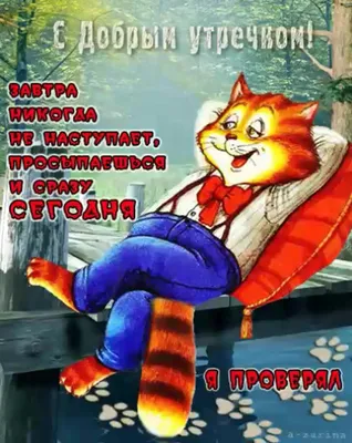 Открытки и гифки \"С Добрым утром Понедельника\" с пожеланиями: красивые,  именные и прикольные