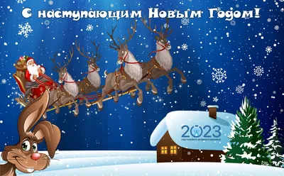 Открытки с Новым Годом 2024 годом с Дедом Морозом и веселые поздравления