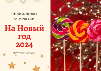 открытки с новым годом 2023, открытки с наступающим новым годом 2023,  поздравления с наступающим новым годом 2023, открытки с новым годом 2023  скачать бесплатно, картинки с новым годом 2023 - 28 декабря 2022 - Sport24