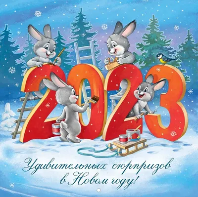 Прикольные поздравления на Новый 2023 год | смешные новогодние