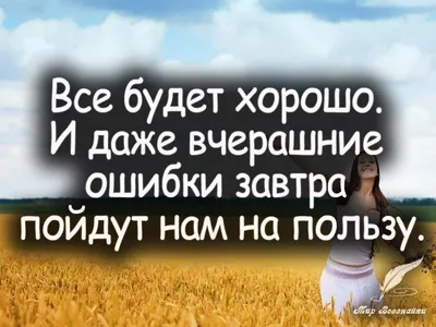 у меня всё будет хорошо: 10 тыс изображений найдено в Яндекс.Картинках |  Вдохновляющие фразы, Мотивация, Открытки