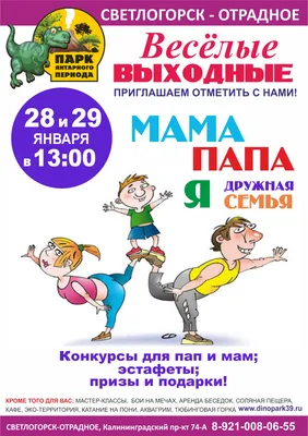 Весёлые выходные | Парк Янтарного Периода