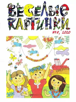Zivitas: 255. Иллюстрированный Незнайка: «Весёлые картинки» (1965-1969 гг.).