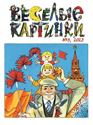 Весёлые картинки» отмечают 60-летний юбилей - Экспресс газета