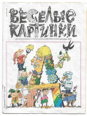 Журнал \"Веселые Картинки\" СССР (12.1968) (13 открыток) » Картины,  художники, фотографы на Nevsepic