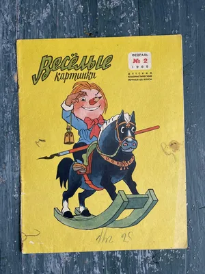 Журнал Веселые картинки 1991 год СССР — купить в интернет-магазине по  низкой цене на Яндекс Маркете