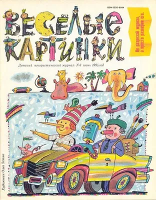 Журнал \"Веселые картинки\" № 12 декабрь 1982 года. Детский юмористический  журнал ЦК ВЛКСМ 60 лет СССР — покупайте на Auction.ru по выгодной цене. Лот  из Крым, Симферополь . Продавец KOTIKBOOK. Лот 262470179273176